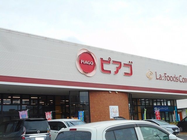 近くのピアゴまで750m（徒歩10分）