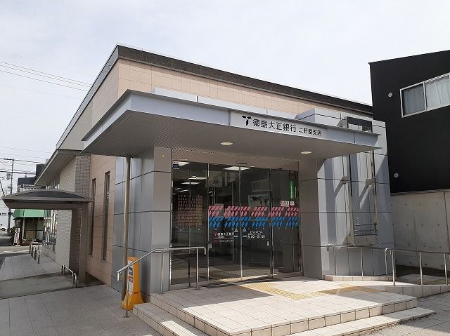 近くの徳島大正銀行二軒屋支店まで600m(徒歩8分)