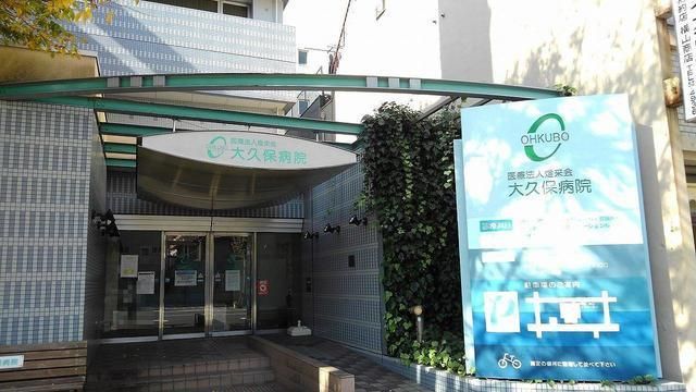 近くの大久保病院まで50m(徒歩1分)