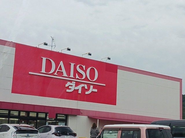 近くのダイソー河内長野店様まで780m(徒歩10分)