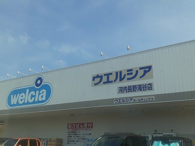 近くのウエルシア河内長野滝谷店様まで1,960m(徒歩25分)
