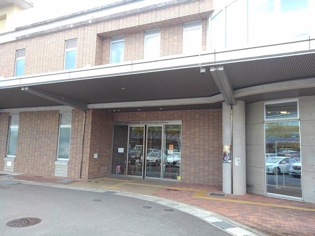 近くの菰野町図書館まで600m（徒歩8分）
