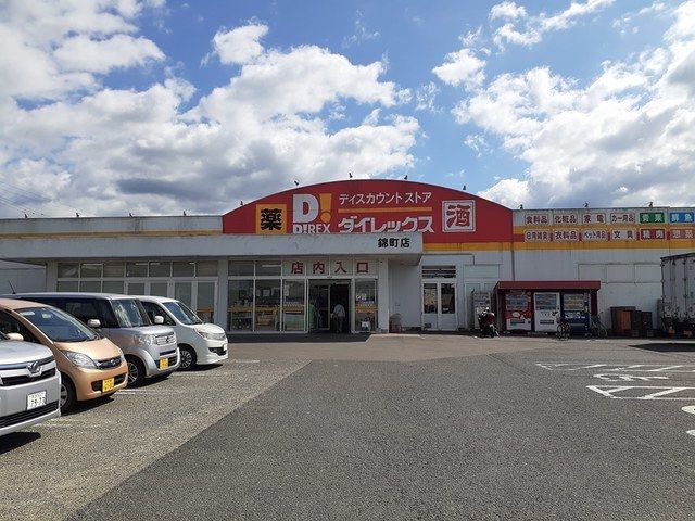 近くのダイレックス 錦町店まで600m（徒歩8分）