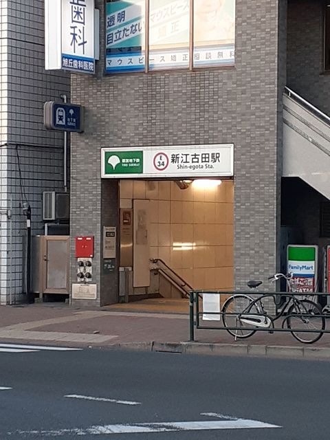 近くの新江古田駅まで368m（徒歩5分）