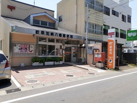 近くの岐阜加納八幡郵便局まで600m（徒歩8分）