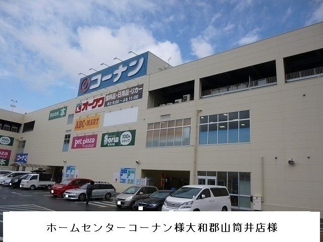 近くのコーナン大和郡山筒井店まで1,500m（徒歩19分）