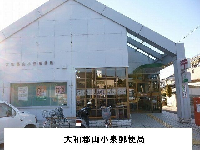 近くの大和郡山市小泉郵便局まで1,200m（徒歩15分）