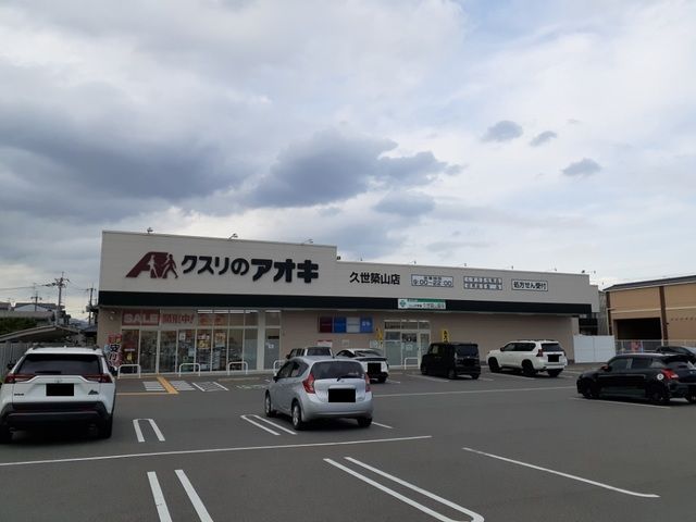 近くのドラッグストアまで700m（徒歩9分）
