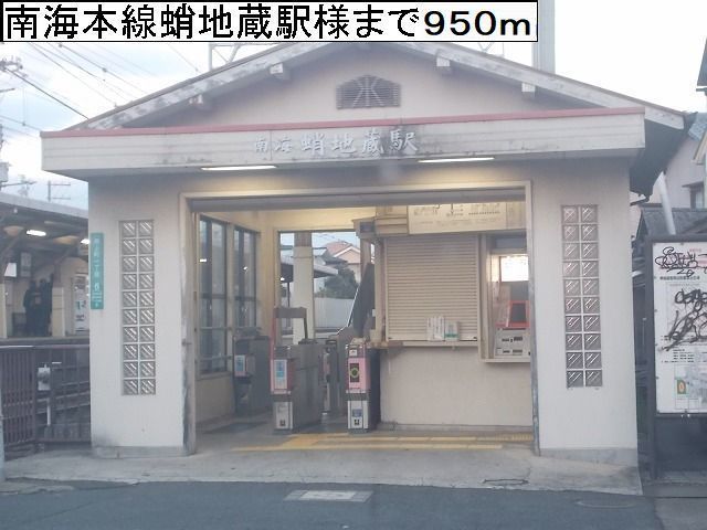 近くの南海本線蛸地蔵駅様まで950m(徒歩12分)