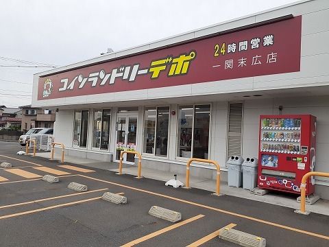近くのコインランドリーデポ一関末広店まで2,000m（徒歩25分）