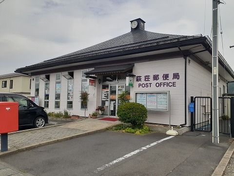 近くの萩荘郵便局まで550m（徒歩7分）