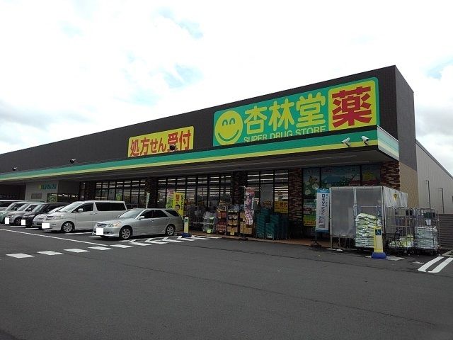 近くの杏林堂ドラッグストア富士厚原店まで550m(徒歩7分)