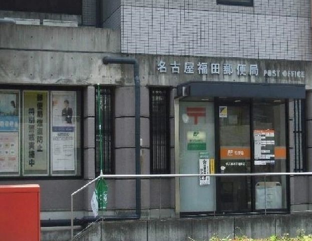 近くの名古屋福田郵便局まで800m（徒歩10分）