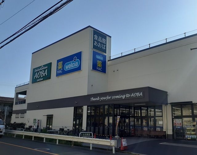 近くの食品館あおば岡村店まで306m（徒歩4分）