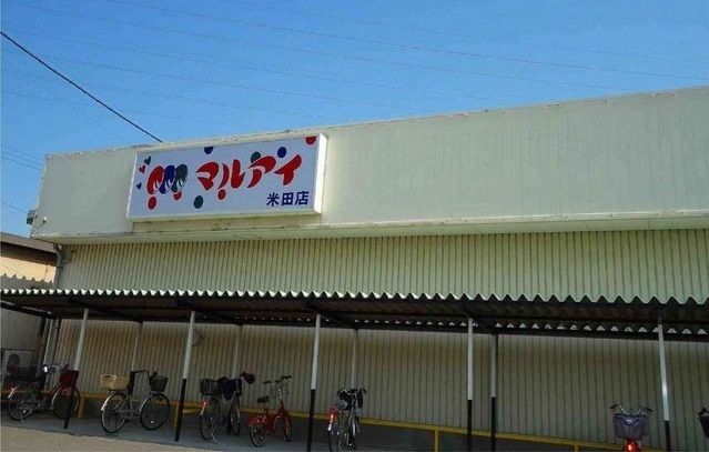 近くのマルアイ　米田店まで1,500m（徒歩19分）