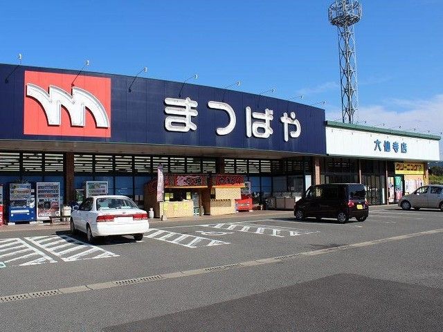 近くのまつばや 六仙寺店まで1,000m（徒歩13分）