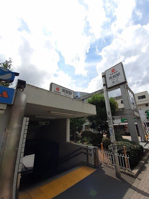近くの用賀駅　南口まで264m（徒歩4分）