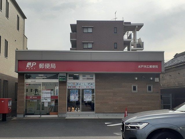 近くの水戸末広郵便局まで400m(徒歩5分)