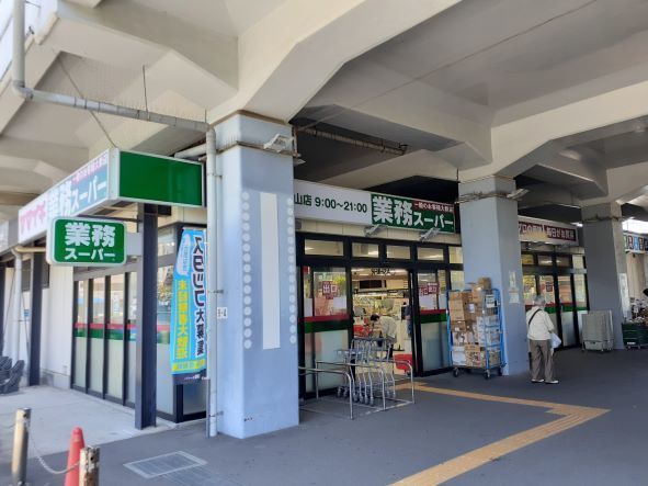 近くの業務スーパー原木中山店まで560m(徒歩7分)
