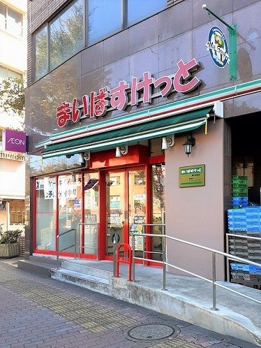 近くのまいばすけっと要町駅西店まで400m(徒歩5分)