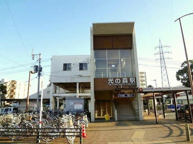 近くの光の森駅まで1,500m（徒歩19分）