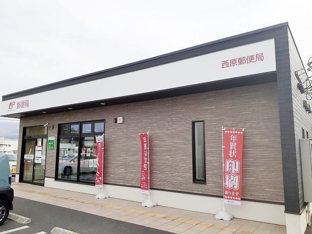 近くの西原郵便局まで500m（徒歩7分）