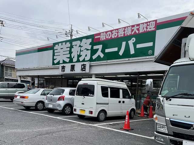 近くの業務スーパー市原店まで350m(徒歩5分)