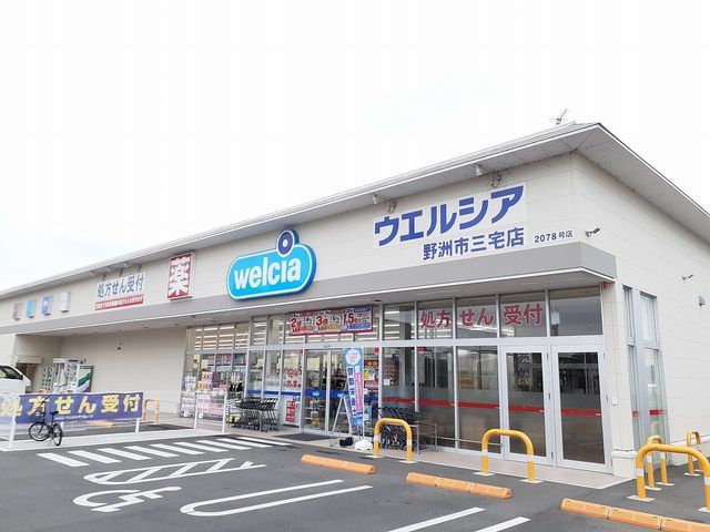 近くのウェルシア　野洲市三宅店まで180m（徒歩3分）