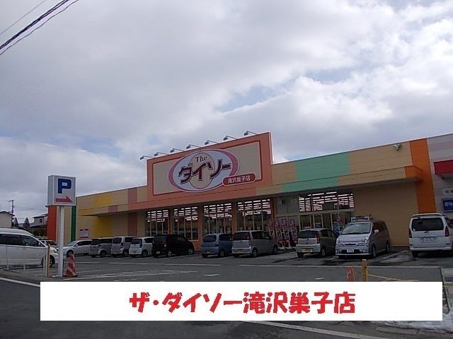 近くのダイソー滝沢巣子店まで750m(徒歩10分)