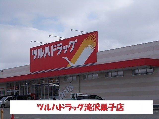 近くのツルハドラッグ滝沢巣子店まで800m(徒歩10分)