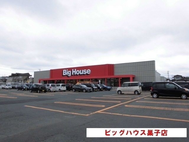 近くのビッグハウス巣子店まで1,100m(徒歩14分)