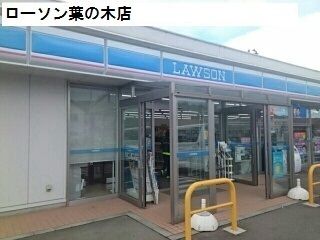近くのローソン葉の木店まで1,200m(徒歩15分)