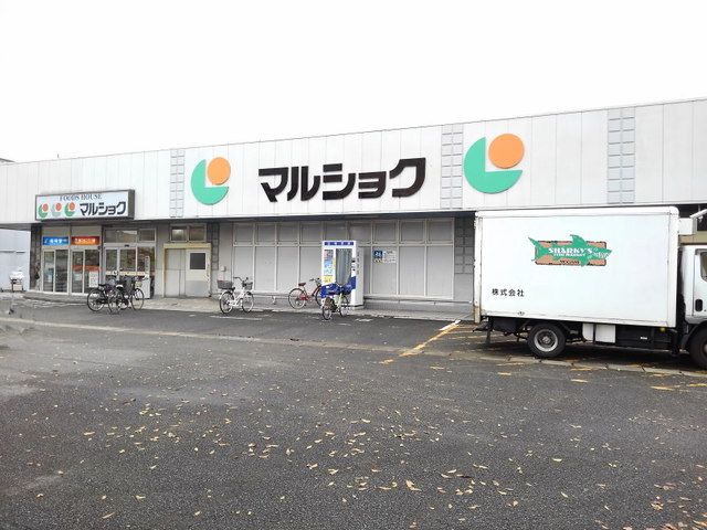 近くのマルショク諸岡店まで600m（徒歩8分）