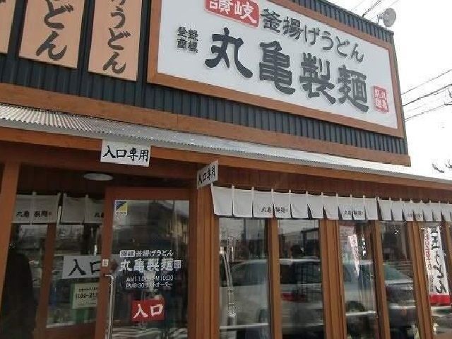 近くの丸亀製麺まで500m(徒歩7分)