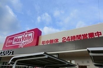 近くのマックスバリュ北条店まで180m（徒歩3分）
