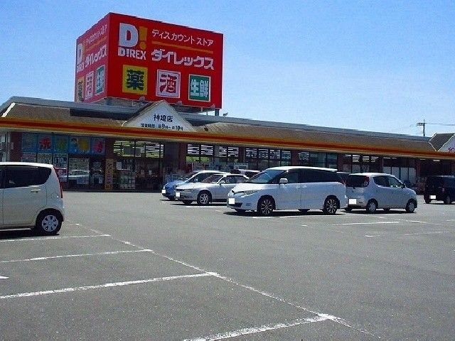 近くのダイレックス 神埼店まで1,300m(徒歩17分)