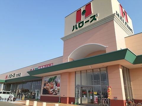 近くのハローズ大林店様まで550m（徒歩7分）
