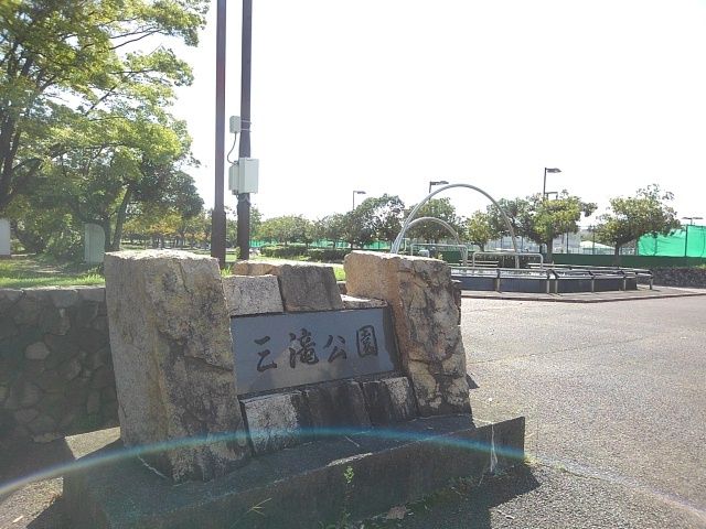近くの三滝公園まで800m（徒歩10分）