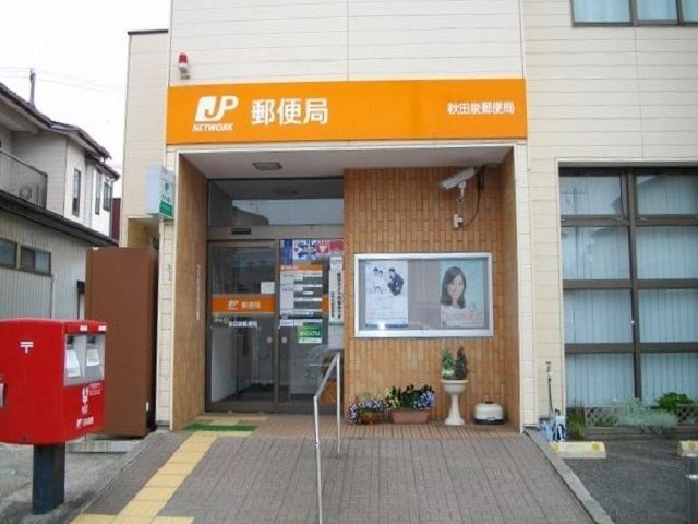 近くの秋田泉郵便局まで428m（徒歩6分）