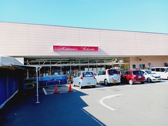 近くの木村チェーン保内店様まで1,100m（徒歩14分）