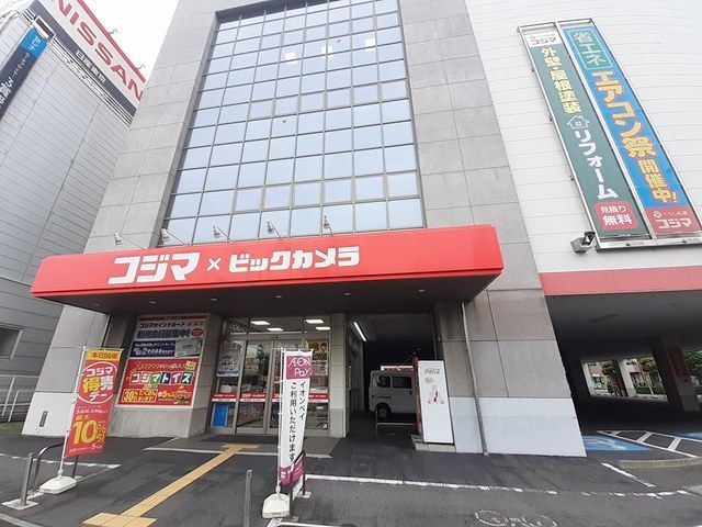 近くのコジマ×ビックカメラまで476m（徒歩6分）