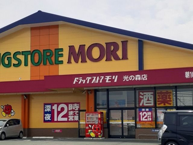 近くのドラッグストア　モリ　光の森店まで750m（徒歩10分）