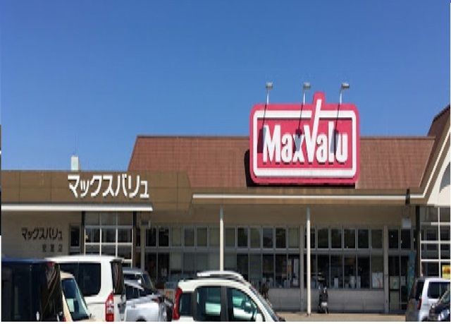 近くのマックスバリューまで650m(徒歩9分)