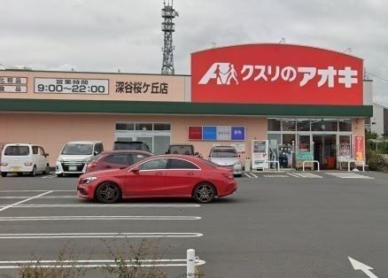 近くのクスリのアオキ深谷桜ヶ丘店まで1,100m（徒歩14分）