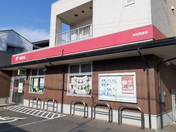 近くの御牧郵便局まで400m（徒歩5分）