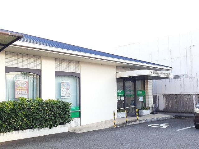 近くの宮崎銀行 小松台出張所まで1,300m（徒歩17分）