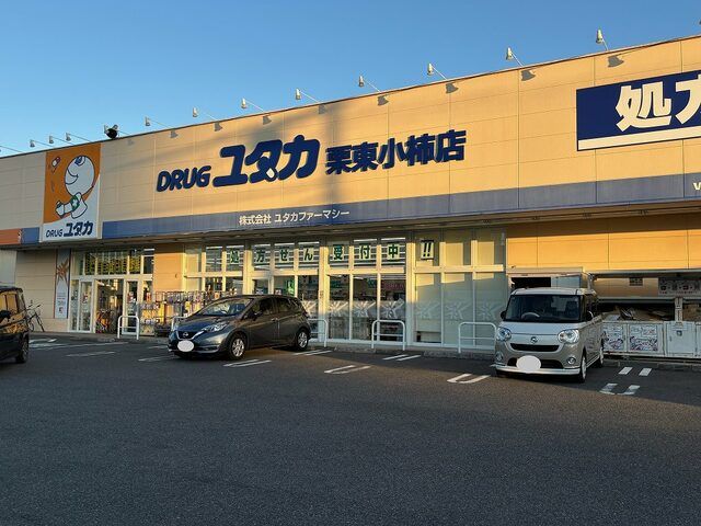 近くのドラッグユタカ 栗東小柿店まで800m(徒歩10分)