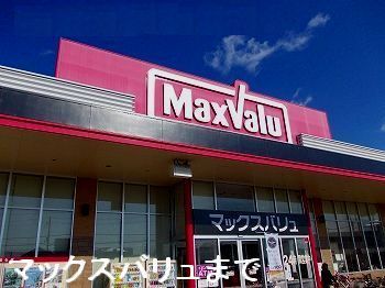 近くのマックスバリュ熊見店まで2,100m(徒歩27分)