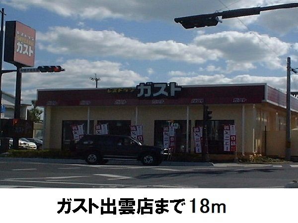 近くのガスト 出雲店まで18m(徒歩1分)