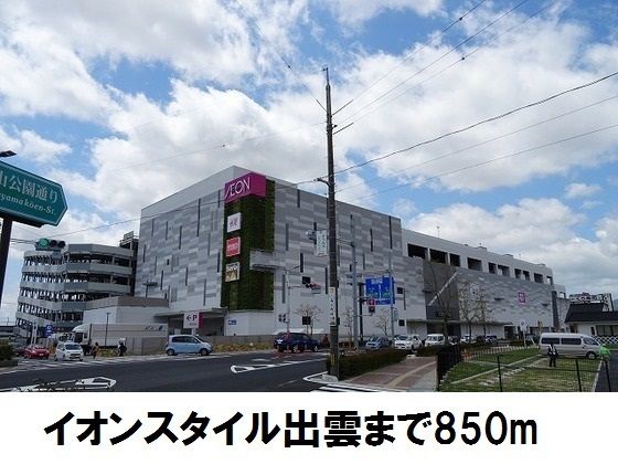 近くのイオンスタイル出雲まで850m(徒歩11分)